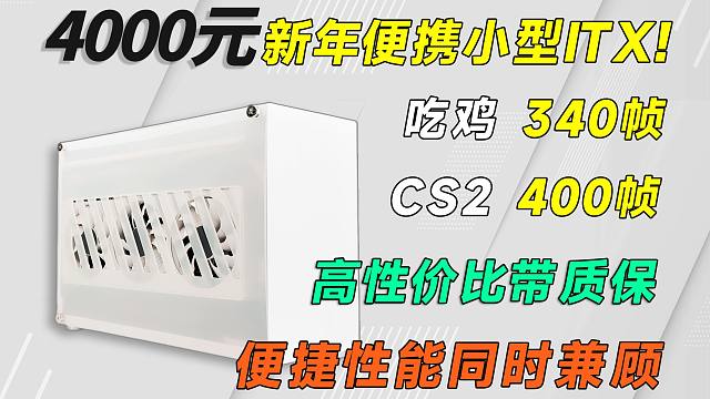 4000预算纯白超小ITX,过年直接拎回家，高帧通杀2K网游3A！全部有质保，可抄作业!