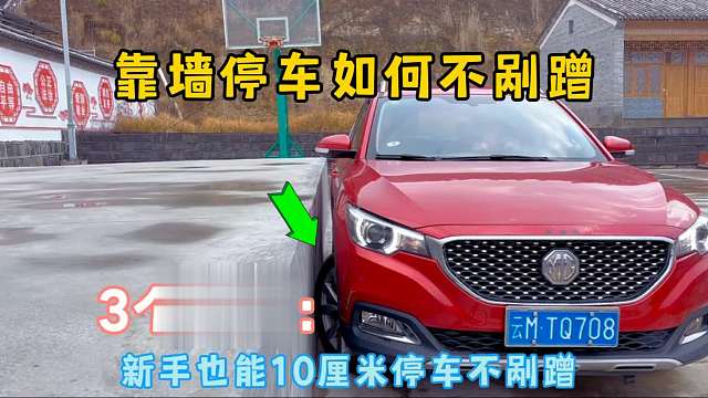 新手必备：极限靠墙停车技巧，3个技巧10厘米停车不剐蹭