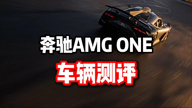 春节最新殿堂车！纽北之神奔驰AMG ONE车辆测评！