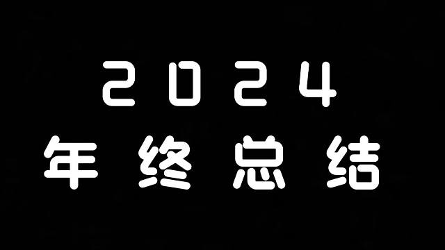 明日之后：2024年末总结