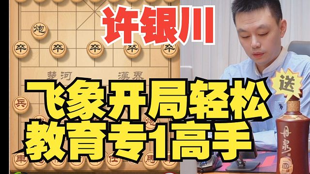 许银川飞象局教育专1，轻松获胜