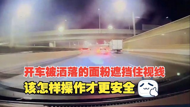 开车被洒落的面粉完全遮挡住视线，该如何操作才更安全，你要了解