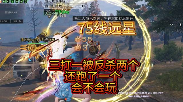 远星火箭筒三打一，被反杀两个，溜掉一个，会不会玩