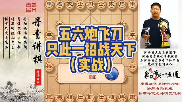 五六炮只此一招战天下（实战）！如何快速提升象棋水平系统学棋？如何学习布局、中局、残局？少走弯路，真心