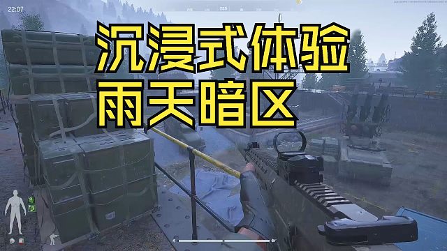 沉浸式体验雨天暗区