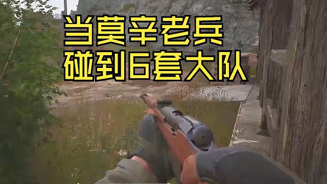 当莫辛老兵遇到6套大队！