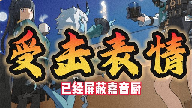 此视频已经屏蔽佳音厨，星见雅厨，艾莲厨