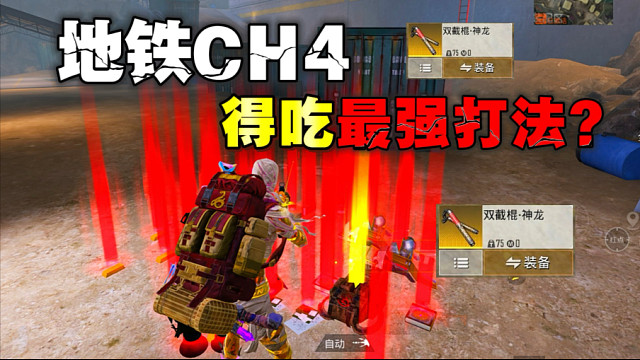 地铁CH4烽火荣都最强得吃打法教学来了!
