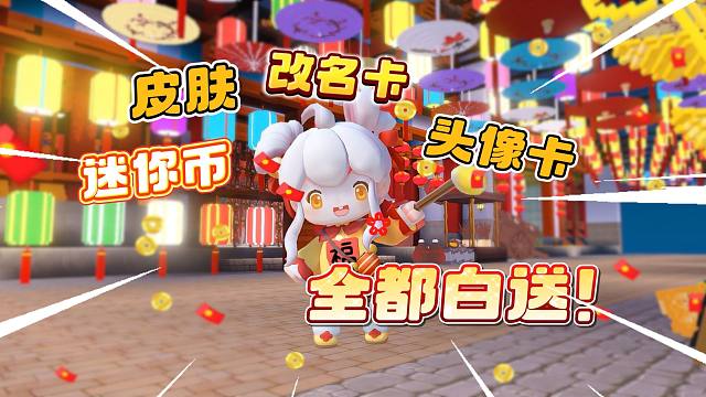 【迷你世界】是时候回归了！春节福利大盘点，皮肤改名卡迷你币人人都有！