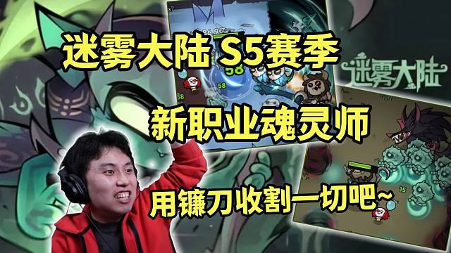 【迷雾大陆】S5新职业魂灵师登场~ 镰刀收割启动！