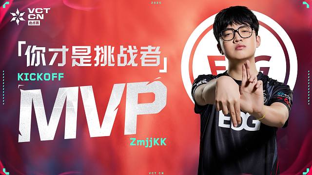 现在 你才是挑战者丨2025 VCT CN启点赛赛事MVP ZmjjKK高光操作
