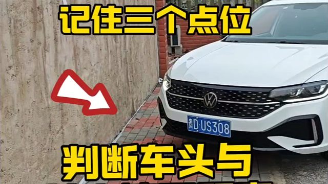 新手开车如何判断车头与前方墙面距离，记住3个点位，避免刮蹭