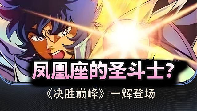 决胜巅峰：那个男人他来了，凤凰座的圣斗士一辉！