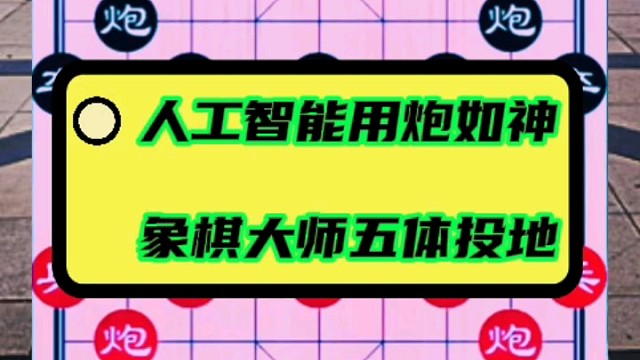 人工智能用炮如神，象棋大师五体投地