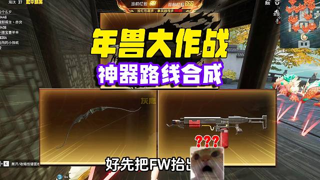 年兽大作战，爆炸猎弓与喷火器都想要拿到的神器！