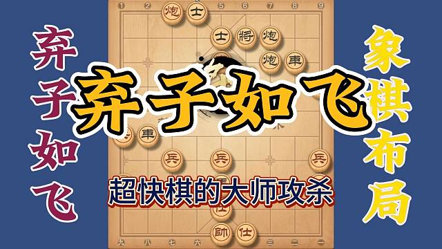 大师的超快棋赛，弃子如飞各显神通，看后棋力都能提升不少