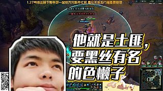 【卡爾】他就是土匪，要黑絲有名的色懶子