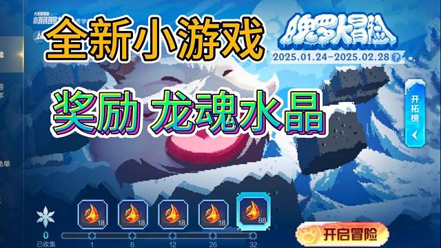 【隐藏小游戏奖励龙魂水晶】不用肝，需要技巧