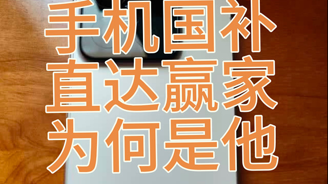 小米红米成了手机国补最大赢家，卖到起飞