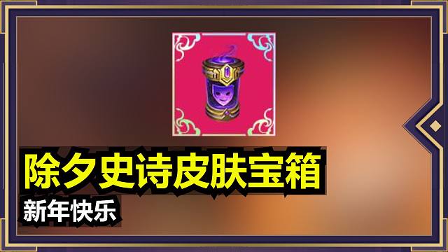28号登录抽史诗皮肤宝箱来了，大家都抽到了什么新皮肤?