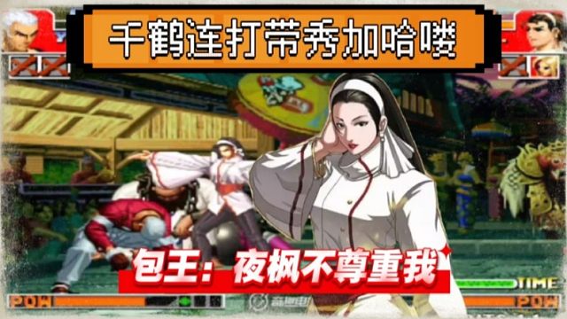 拳皇97：夜枫千鹤27连一套揍晕包王真七，最后曝气哈喽收尾！