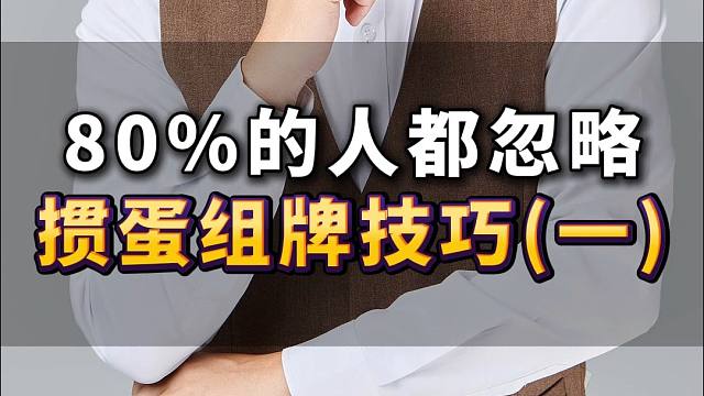 80%的人都忽略掼蛋组牌技巧(一)