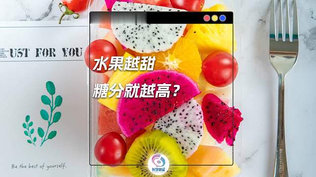 别再被 “甜” 骗了！水果越甜，糖分越高？真相惊人！