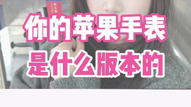 你的手表是什么版本的