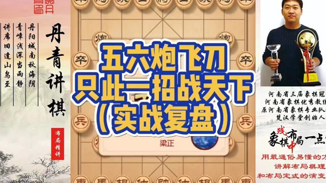 五六炮只此一招战天下（实战复盘）！如何快速提升象棋水平系统学棋？如何学习布局、中局、残局？少走弯路，