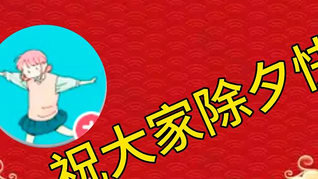 除夕夜来岁岁除，我在绝地放爆竹