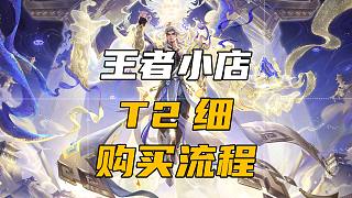 如何在主播的王者小店購買，以免踩雷