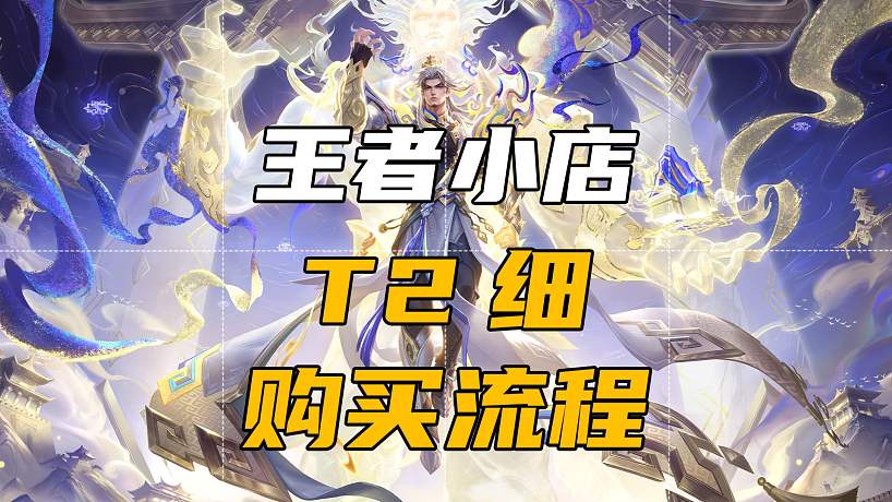 如何在主播的王者小店購(gòu)買，以免踩雷