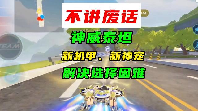 不讲废话，新机甲神威泰坦、新骑宠解决选择困难症
