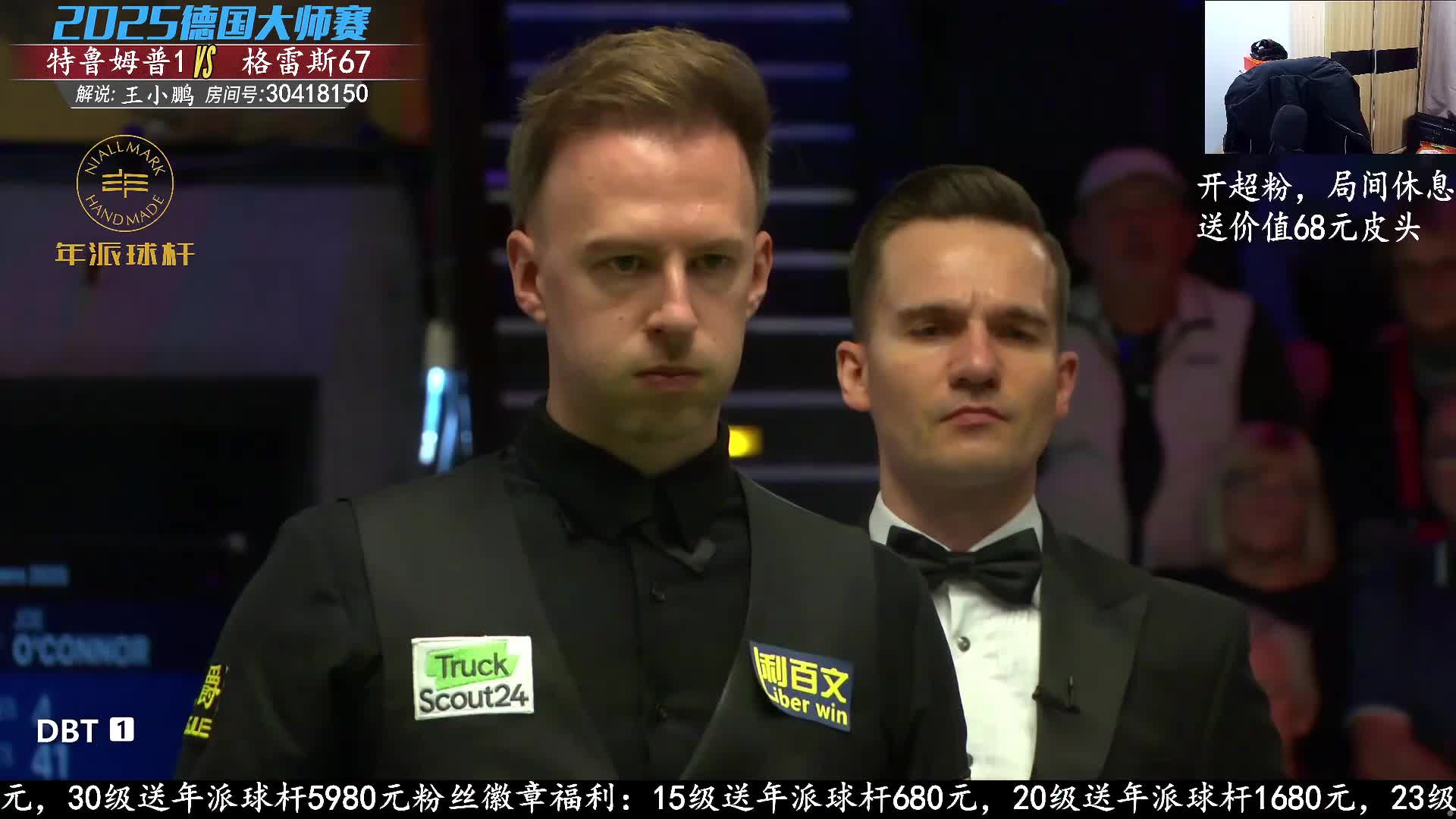 贾德·特鲁姆普VS大卫·格雷斯 2025斯诺克德国大师赛 王小鹏解说 下