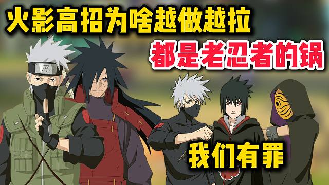 火影高招为啥越做越拉？都是老忍者的锅