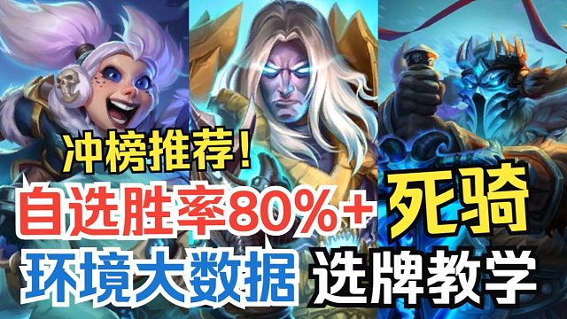 炉石自选80%+胜率职业，新版本最大赢家！死亡骑士如何选牌提高胜场！【星际英雄传竞技场】