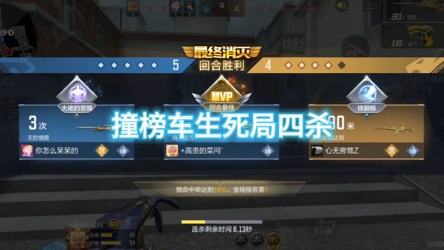 撞榜车决胜局四杀，对面一个榜2，两个榜3，一个榜10，这把打的是真悬