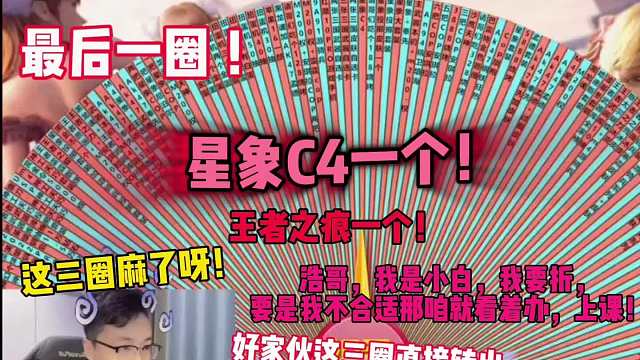 大哥厉害了，三圈出星象C4！大哥不玩想折现，扬言价格不合适那就上课，这下阿浩难办了呀！