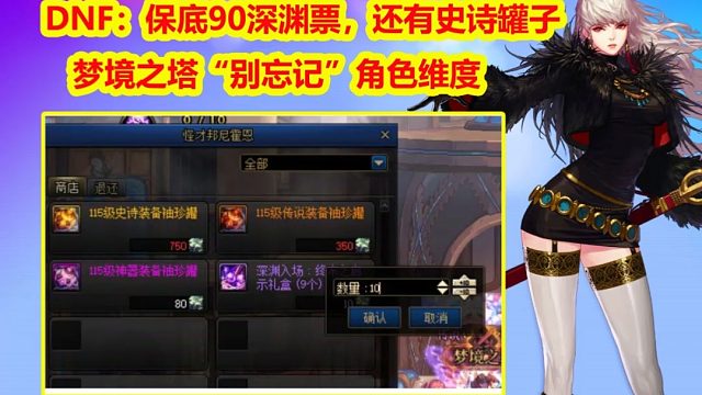 DNF：保底90深渊票，还有史诗罐子，梦境之塔“别忘记”角色维度