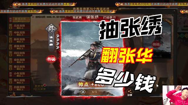 抽张绣，翻张华，多少元宝