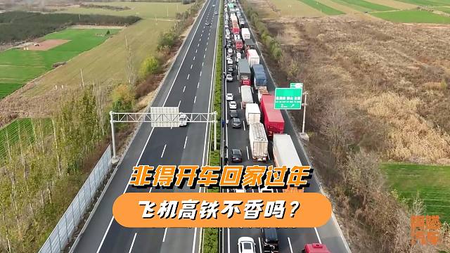为何宁愿堵车也要开车回家过年？飞机高铁不香吗，喵哥告诉你实话