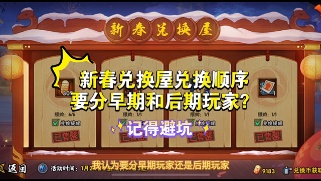 早期和后期玩家不一样的新春兑换屋换法，记得三思！