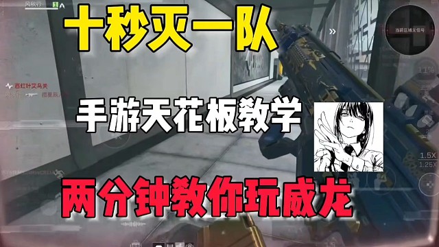 两分钟教你学会玩威龙，航天基地十秒一打三意识流教学 #三角洲行动 #三角洲行动手游 #三角洲新年正当