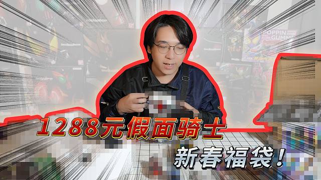 1288新春福袋！本期好像是史上最短的一期？