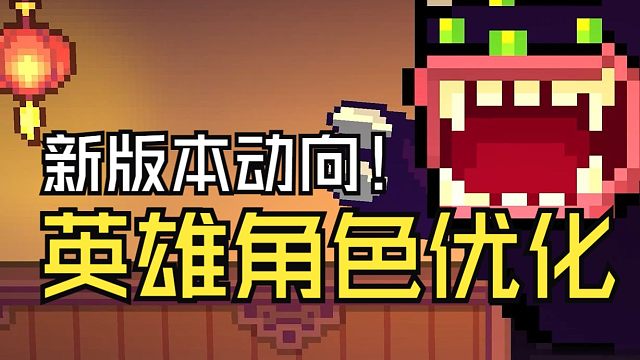 元气骑士：英雄角色画饼优化！第五大关海底取消，版本动向！