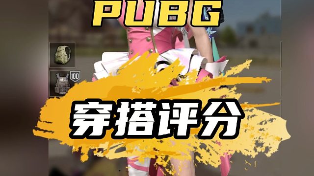 PUBG粉丝穿搭评分第四十六期#绝地求生 #pubg #PUBG穿搭