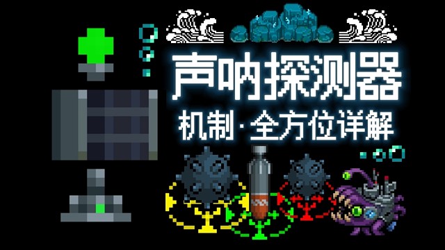 【元气骑士】声呐探测器 机制·全方位详解 声呐如眸探海疆，波涌浪翻觅珍藏