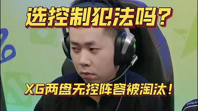《选控制犯法吗？XG两盘无控阵容被淘汰！》刀塔名画 裂变杯篇