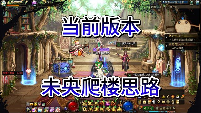 DNF:当前版本未央的爬楼思路