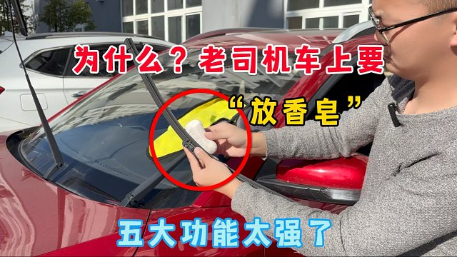 为什么老司机车上都喜欢放香皂，5大功能太强了，用过都说好